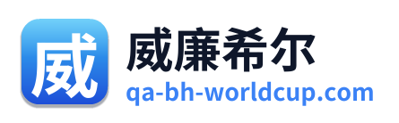 威廉希尔